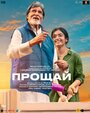 Смотреть Прощай онлайн в HD качестве 720p
