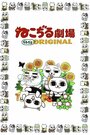 Смотреть Кошачий театр онлайн в HD качестве 