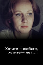 Смотреть Хотите — любите, хотите — нет... на HDrezka онлайн в HD качестве 720p
