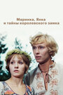 Смотреть Маринка, Янка и тайны королевского замка онлайн в HD качестве 