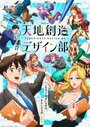Смотреть Небесный отдел дизайна онлайн в HD качестве 720p