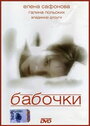 Смотреть Бабочки на HDrezka онлайн в HD качестве 720p