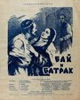 Смотреть Бай и батрак онлайн в HD качестве 