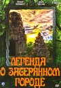 Смотреть Легенда о затерянном городе онлайн в HD качестве 