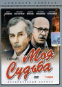 Смотреть Моя судьба на хдрезка онлайн в HD качестве 720p