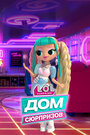 Смотреть L.O.L. Дом сюрпризов на HDrezka онлайн в HD качестве 720p