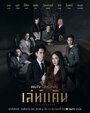 Смотреть Коварная месть на HDrezka онлайн в HD качестве 720p