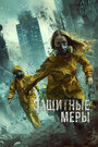 Смотреть Защитные меры на HDrezka онлайн в HD качестве 720p