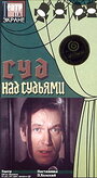 Смотреть Суд над судьями на HDrezka онлайн в HD качестве 720p