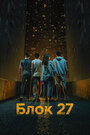 Смотреть Блок 27 на хдрезка онлайн в HD качестве 720p