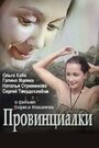 Смотреть Провинциалки на HDrezka онлайн в HD качестве 720p