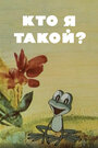 Смотреть Кто я такой? онлайн в HD качестве 