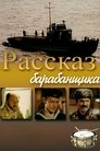Смотреть Рассказ барабанщика онлайн в HD качестве 