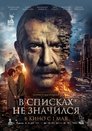 Смотреть В списках не значился онлайн в HD качестве 