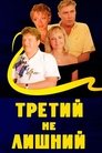 Смотреть Третий не лишний на HDrezka онлайн в HD качестве 720p