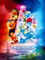 Смотреть Смурфики в кино на хдрезка онлайн в HD качестве 720p