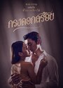 Смотреть Цветочная клетка на хдрезка онлайн в HD качестве 720p