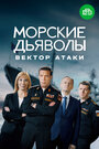 Смотреть Морские дьяволы. Вектор атаки онлайн в HD качестве 