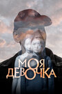 Смотреть Моя девочка на хдрезка онлайн в HD качестве 720p