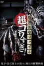 Смотреть Ужасающие материалы, страшное приключение: Коккури на HDrezka онлайн в HD качестве 720p