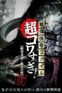 Смотреть Ужасающие материалы, тёмная тайна: Женщина-змея на HDrezka онлайн в HD качестве 720p