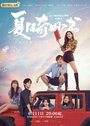 Смотреть Мой невероятный летний роман онлайн в HD качестве 720p