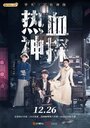 Смотреть Вспыльчивый детектив онлайн в HD качестве 720p