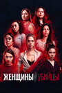 Смотреть Женщины-убийцы на HDrezka онлайн в HD качестве 720p