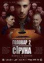 Смотреть Головар 2. Струна на хдрезка онлайн в HD качестве 720p