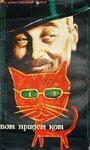 Смотреть Вот придет кот онлайн в HD качестве 