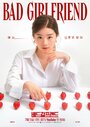 Смотреть Плохая девушка на HDrezka онлайн в HD качестве 720p