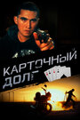 Смотреть Карточный долг на хдрезка онлайн в HD качестве 720p