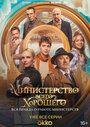 Смотреть Министерство Всего Хорошего на HDrezka онлайн в HD качестве 720p
