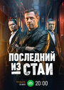 Смотреть Последний из стаи онлайн в HD качестве 