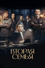 Смотреть Вторая семья онлайн в HD качестве 