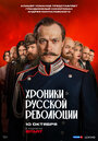 Смотреть Хроники русской революции онлайн в HD качестве 720p