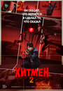 Смотреть Хитмен 2 онлайн в HD качестве 720p