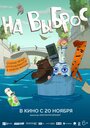 Смотреть На выброс на хдрезка онлайн в HD качестве 720p