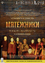 Смотреть Мятежники на HDrezka онлайн в HD качестве 720p