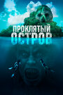Смотреть Проклятый остров на хдрезка онлайн в HD качестве 720p