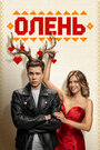 Смотреть Олень онлайн в HD качестве 