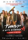 Смотреть Тимур и его команда на хдрезка онлайн в HD качестве 720p
