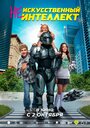 Смотреть (Не)искусственный интеллект на HDrezka онлайн в HD качестве 720p