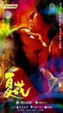 Смотреть Летние цветы онлайн в HD качестве 
