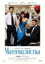 Смотреть Материалистка на HDrezka онлайн в HD качестве 720p