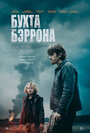 Смотреть Бухта Бэррона онлайн в HD качестве 720p