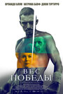 Смотреть Вес победы онлайн в HD качестве 720p