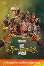 Смотреть Небриллиантовая рука онлайн в HD качестве 