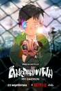 Смотреть Мой деймон онлайн в HD качестве 720p