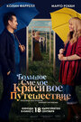 Смотреть Большое смелое красивое путешествие на HDrezka онлайн в HD качестве 720p